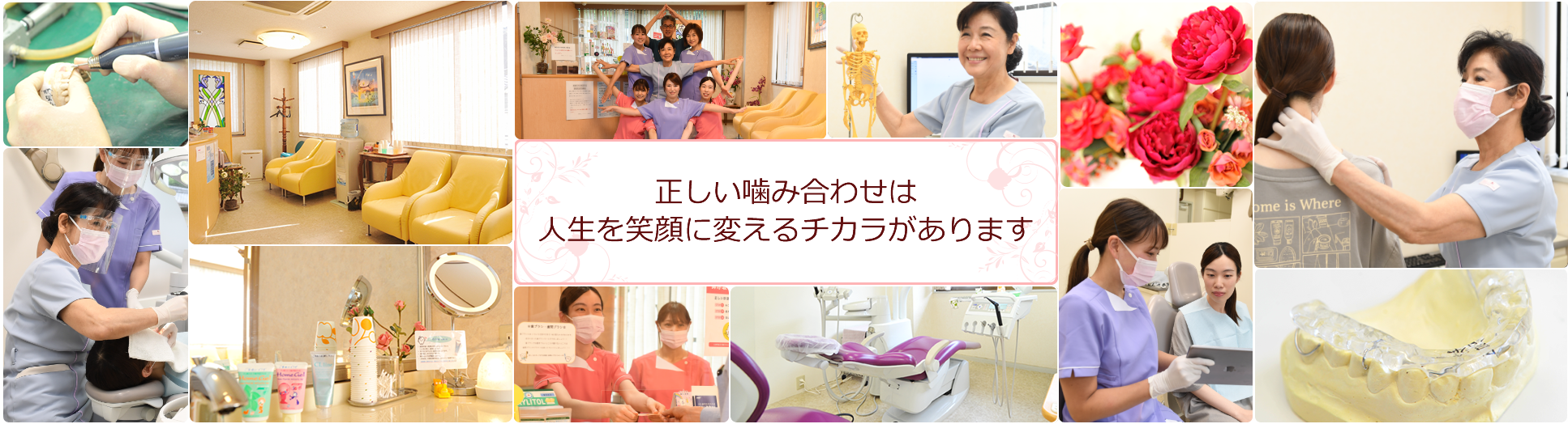 正しい噛み合わせは人生を笑顔に変えるチカラがあります