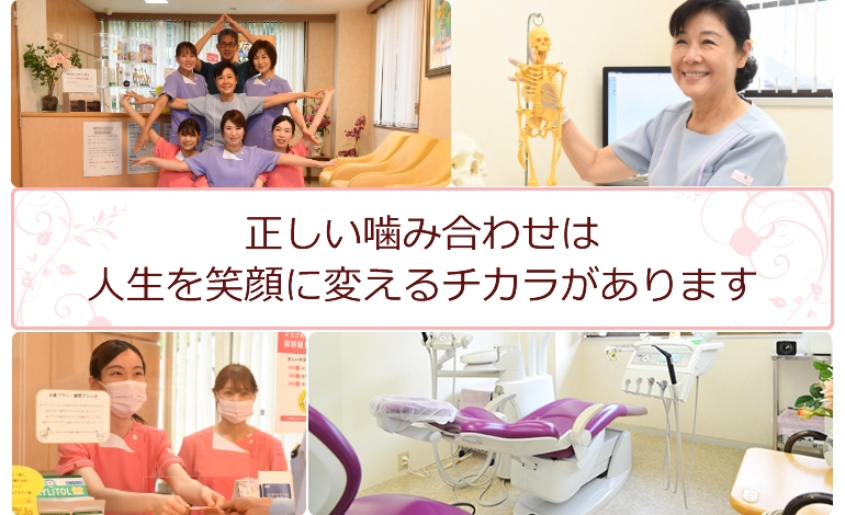正しい噛み合わせは人生を笑顔に変えるチカラがあります